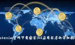 Tokenim官网下载安装iOS应用