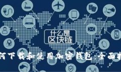 如何下载和使用加密钱包