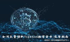如何免费领取Tokenim数字货