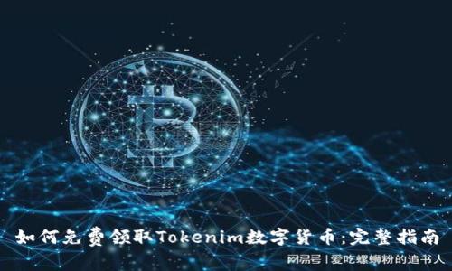 如何免费领取Tokenim数字货币：完整指南