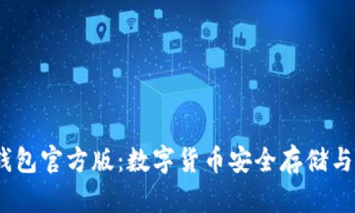 Tokentokenim钱包官方版：数字货币安全存储与管理的最佳选择