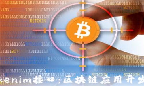 
深入解析Tokenim接口：区块链应用开发的核心工具