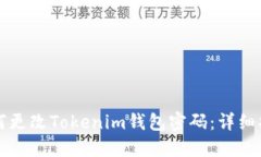 如何更改Tokenim钱包密码：