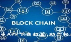 2023年最新炒币APP下载推荐