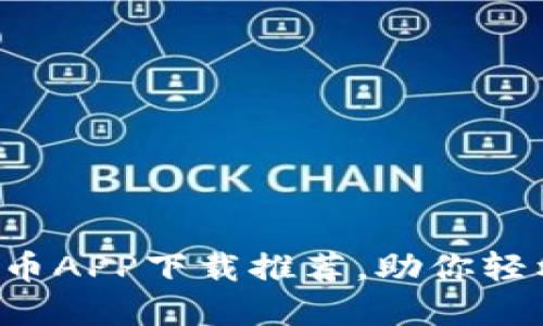 2023年最新炒币APP下载推荐，助你轻松投资数字货币