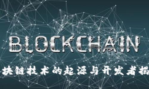 区块链技术的起源与开发者揭秘