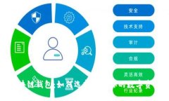 深入探索区块链钱包：如