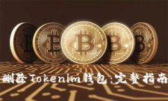 如何安全地删除Tokenim钱包