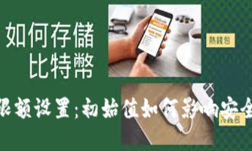 硬件钱包使用限额设置：初始值如何影响安全性与用户体验