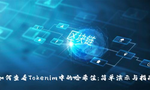 如何查看Tokenim中的哈希值：简单演示与指南