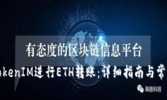 如何通过TokenIM进行ETH转账