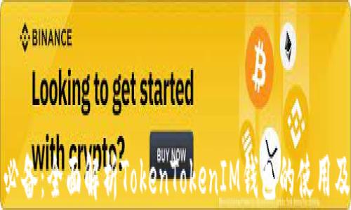 
小白必备：全面解析TokenTokenIM钱包的使用及特点