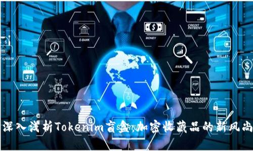 深入浅析Tokenim盲盒：加密收藏品的新风尚