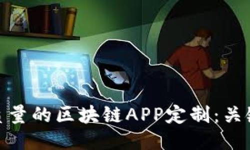 如何进行高质量的区块链APP定制：关键要素与步骤