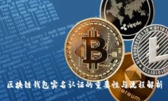 区块链钱包实名认证的重