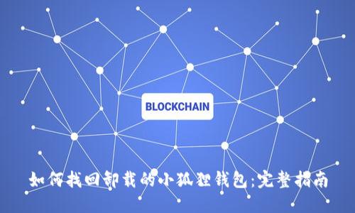如何找回卸载的小狐狸钱包:完整指南