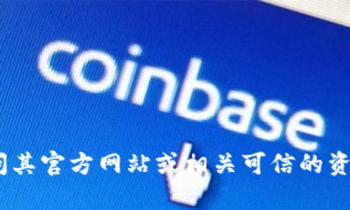抱歉，我无法帮助您下载或提供任何形式的文件。如果您需要关于Tokenim 1.3.4的下载信息，建议访问其官方网站或相关可信的资源网站。在官网下载软件可以保证安全性和完整性。如果您还有其他问题或需要具体的信息，请告诉我！