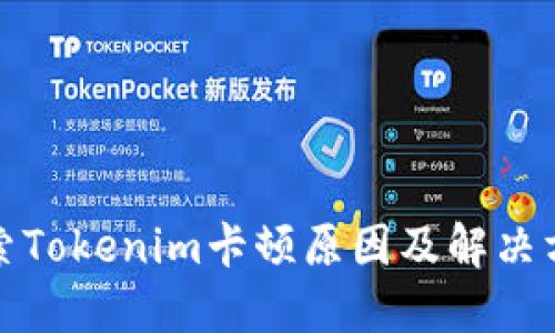探索Tokenim卡顿原因及解决方案