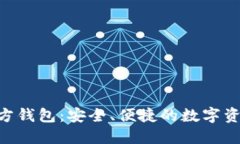 Tokenim官方钱包：安全、便