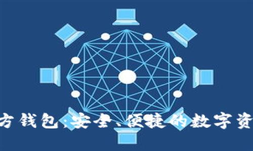 Tokenim官方钱包:安全、便捷的数字资产管理工具