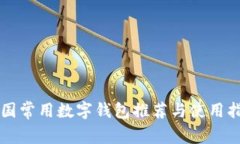 中国常用数字钱包推荐与