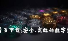 比特派钱包官网首页下载