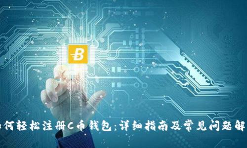 如何轻松注册C币钱包：详细指南及常见问题解答