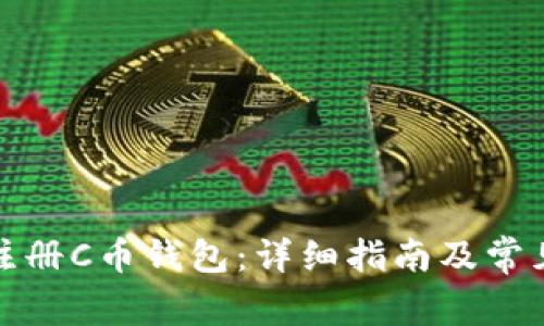 如何轻松注册C币钱包：详细指南及常见问题解答