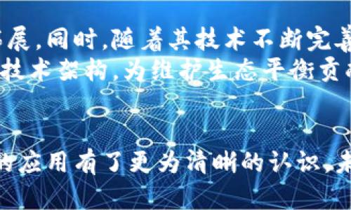   探索Coio币：全方位了解这一新兴加密货币 / 

 guanjianci Coio币, 加密货币, 数字资产, 区块链技术 /guanjianci 

### 内容主体大纲

1. **引言**
   - 介绍Coio币的背景
   - 加密货币的崛起及其影响
   
2. **Coio币的基本概念**
   - 什么是Coio币？
   - Coio币的目标和使命

3. **Coio币的技术架构**
   - 区块链技术与Coio币的关系
   - Coio币的共识机制
   - 安全性与保护措施

4. **Coio币的经济模型**
   - 总供应量与发行方式
   - 交易手续费和奖励机制
   - 市场流通和价格影响因素

5. **Coio币的应用场景**
   - 作为支付工具的功能
   - 在电子商务中的应用
   - 与传统金融的结合

6. **投资Coio币的风险与机会**
   - 投资Coio币的市场前景
   - 风险评估：价格波动与市场风险
   - 如何正确投资Coio币

7. **未来展望与发展趋势**
   - Coio币的潜在发展方向
   - 对整个加密货币市场的影响

8. **结论**
   - 总结Coio币的核心价值
   - 对未来的展望

### 详细问题解析

#### 什么是Coio币，它的创始背景是什么？
Coio币是近年来逐渐受到关注的一种新兴加密货币。它的创始团队由一群在金融和区块链技术领域拥有丰富经验的专业人士组成。
在加密货币行业不断发展的背景下，Coio币的推出旨在解决传统金融系统中的一些痛点，如交易速度慢、费用高、缺乏透明性等。通过运用前沿的区块链技术，Coio币希望能为用户提供更快速、安全和便捷的数字资产交易体验。
Coio币的使命是建立一个去中心化的金融体系，使每一个人都能够轻松地接入数字经济，实现个人财富的增长和保护。这一目标驱动着Coio团队在技术和市场上的不断创新与探索。

#### Coio币的技术架构是如何设计的？
Coio币的技术架构建立在先进的区块链技术上，确保其在安全性和性能上的高标准。
其采用的共识机制为“证明权益”（Proof of Stake），这不仅提高了交易速度，还大幅降低了网络能耗。此外，Coio币引入了智能合约功能，使得用户能够在链上实现自动化的交易规则和协议，从而增加了应用的灵活性。
在安全性方面，Coio币通过多重签名机制和加密算法来保护用户的资产不受黑客攻击。而且，节点分布式存储数据，使得网络更具韧性，能够抵御潜在的攻击。

#### Coio币的经济模型及其对市场的影响如何？
Coio币的经济模型是其成功的关键之一。总供应量被限制在2100万枚，以维持其稀缺性并支持长期的价值增长。
在交易方面，Coio币设定了合理的交易手续费，旨在吸引更多用户参与到网络中来。对于验证交易的节点，参与者将根据其持有的币量获得奖励，这激励用户长期持有Coio币，形成良性循环。
这些因素共同影响着Coio币的市场动态，供需关系直接关系到价格变动。市场对Coio币的预期也会受到整体宏观经济环境的波动及区块链技术发展的影响。

#### Coio币的主要应用场景有哪些？
作为一种新兴的加密货币，Coio币的应用场景日渐丰富，主要包括在线支付、电子商务和智能合约等。
在在线支付场景中，Coio币凭借其快速与低成本的交易特点，为用户提供了便捷的支付方式，尤其是在国际交易中表现突出。此外，很多电商平台也开始接受Coio币作为支付手段，为用户创造了更多选择。
另一方面，智能合约功能的应用，使得Coio币在金融合约、供应链管理以及各类业务协议中具有了较强的适用性，创造了新的商业模式。

#### 投资Coio币的风险有哪些？
尽管Coio币具备许多潜在的投资价值，但投资者仍需关注相关风险。首先，加密货币市场波动剧烈，价格变化可能非常迅速，导致投资者面临较大的亏损风险。
其次，技术风险是另一个需要重视的因素。虽然Coio团队在安全性上做了很多保障措施，但网络的复杂性和黑客攻击的可能性仍旧存在。此外，市场的监管环境和政策变化也可能影响到Coio币的前景。
投资者在进行投资前，务必对市场有足够的认识，制定合理的投资策略，以防范潜在风险。

#### 未来Coio币的发展趋势如何？
展望未来，Coio币在市场上的发展趋势将与整个加密货币的演变息息相关。
随着区块链技术的不断进步和社会对数字货币接受度的提高，Coio币有潜力在支付领域进一步拓展。同时，随着其技术不断完善，市场需求也有望提升。
此外，可持续性和环保趋势将成为未来发展的一大主题。作为注重能效的币种，Coio币有望通过的技术架构，为维护生态平衡贡献一份力量。

### 结论
经过对Coio币的深度分析与探讨，我们对这款新兴加密货币的核心价值、技术架构及其在市场中的应用有了更为清晰的认识。未来，Coio币将在不断发展中迎来更多机遇，但同时，投资者也需牢记市场风险，审慎决策。