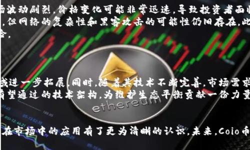   探索Coio币：全方位了解这一新兴加密货币 / 

 guanjianci Coio币, 加密货币, 数字资产, 区块链技术 /guanjianci 

### 内容主体大纲

1. **引言**
   - 介绍Coio币的背景
   - 加密货币的崛起及其影响
   
2. **Coio币的基本概念**
   - 什么是Coio币？
   - Coio币的目标和使命

3. **Coio币的技术架构**
   - 区块链技术与Coio币的关系
   - Coio币的共识机制
   - 安全性与保护措施

4. **Coio币的经济模型**
   - 总供应量与发行方式
   - 交易手续费和奖励机制
   - 市场流通和价格影响因素

5. **Coio币的应用场景**
   - 作为支付工具的功能
   - 在电子商务中的应用
   - 与传统金融的结合

6. **投资Coio币的风险与机会**
   - 投资Coio币的市场前景
   - 风险评估：价格波动与市场风险
   - 如何正确投资Coio币

7. **未来展望与发展趋势**
   - Coio币的潜在发展方向
   - 对整个加密货币市场的影响

8. **结论**
   - 总结Coio币的核心价值
   - 对未来的展望

### 详细问题解析

#### 什么是Coio币，它的创始背景是什么？
Coio币是近年来逐渐受到关注的一种新兴加密货币。它的创始团队由一群在金融和区块链技术领域拥有丰富经验的专业人士组成。
在加密货币行业不断发展的背景下，Coio币的推出旨在解决传统金融系统中的一些痛点，如交易速度慢、费用高、缺乏透明性等。通过运用前沿的区块链技术，Coio币希望能为用户提供更快速、安全和便捷的数字资产交易体验。
Coio币的使命是建立一个去中心化的金融体系，使每一个人都能够轻松地接入数字经济，实现个人财富的增长和保护。这一目标驱动着Coio团队在技术和市场上的不断创新与探索。

#### Coio币的技术架构是如何设计的？
Coio币的技术架构建立在先进的区块链技术上，确保其在安全性和性能上的高标准。
其采用的共识机制为“证明权益”（Proof of Stake），这不仅提高了交易速度，还大幅降低了网络能耗。此外，Coio币引入了智能合约功能，使得用户能够在链上实现自动化的交易规则和协议，从而增加了应用的灵活性。
在安全性方面，Coio币通过多重签名机制和加密算法来保护用户的资产不受黑客攻击。而且，节点分布式存储数据，使得网络更具韧性，能够抵御潜在的攻击。

#### Coio币的经济模型及其对市场的影响如何？
Coio币的经济模型是其成功的关键之一。总供应量被限制在2100万枚，以维持其稀缺性并支持长期的价值增长。
在交易方面，Coio币设定了合理的交易手续费，旨在吸引更多用户参与到网络中来。对于验证交易的节点，参与者将根据其持有的币量获得奖励，这激励用户长期持有Coio币，形成良性循环。
这些因素共同影响着Coio币的市场动态，供需关系直接关系到价格变动。市场对Coio币的预期也会受到整体宏观经济环境的波动及区块链技术发展的影响。

#### Coio币的主要应用场景有哪些？
作为一种新兴的加密货币，Coio币的应用场景日渐丰富，主要包括在线支付、电子商务和智能合约等。
在在线支付场景中，Coio币凭借其快速与低成本的交易特点，为用户提供了便捷的支付方式，尤其是在国际交易中表现突出。此外，很多电商平台也开始接受Coio币作为支付手段，为用户创造了更多选择。
另一方面，智能合约功能的应用，使得Coio币在金融合约、供应链管理以及各类业务协议中具有了较强的适用性，创造了新的商业模式。

#### 投资Coio币的风险有哪些？
尽管Coio币具备许多潜在的投资价值，但投资者仍需关注相关风险。首先，加密货币市场波动剧烈，价格变化可能非常迅速，导致投资者面临较大的亏损风险。
其次，技术风险是另一个需要重视的因素。虽然Coio团队在安全性上做了很多保障措施，但网络的复杂性和黑客攻击的可能性仍旧存在。此外，市场的监管环境和政策变化也可能影响到Coio币的前景。
投资者在进行投资前，务必对市场有足够的认识，制定合理的投资策略，以防范潜在风险。

#### 未来Coio币的发展趋势如何？
展望未来，Coio币在市场上的发展趋势将与整个加密货币的演变息息相关。
随着区块链技术的不断进步和社会对数字货币接受度的提高，Coio币有潜力在支付领域进一步拓展。同时，随着其技术不断完善，市场需求也有望提升。
此外，可持续性和环保趋势将成为未来发展的一大主题。作为注重能效的币种，Coio币有望通过的技术架构，为维护生态平衡贡献一份力量。

### 结论
经过对Coio币的深度分析与探讨，我们对这款新兴加密货币的核心价值、技术架构及其在市场中的应用有了更为清晰的认识。未来，Coio币将在不断发展中迎来更多机遇，但同时，投资者也需牢记市场风险，审慎决策。