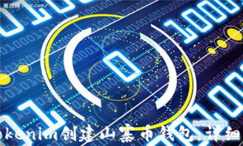 
如何使用Tokenim创建山寨币钱包：详细步骤与指南