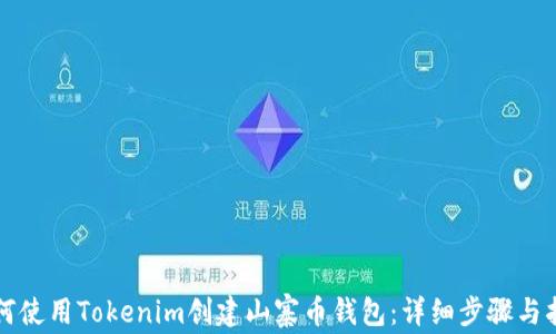 
如何使用Tokenim创建山寨币钱包：详细步骤与指南