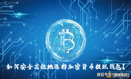 如何安全高效地选择加密货币提现钱包？