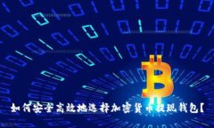 如何安全高效地选择加密