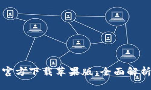 比特派官方下载苹果版：全面解析与指南