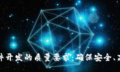 nianhua
bianjita
区块链系统软件开发的质量要求：确保安全、高效及可扩展性
