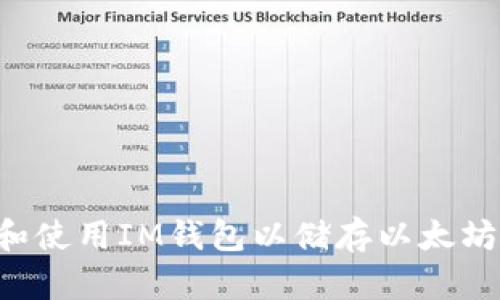 如何下载和使用IM钱包以储存以太坊：详细指南