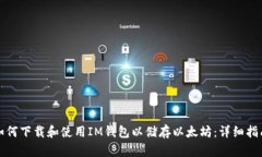 如何下载和使用IM钱包以储