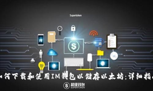 如何下载和使用IM钱包以储存以太坊：详细指南