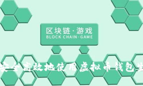 如何安全高效地使用虚拟币钱包生成器