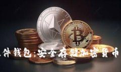 IM KEY 硬件钱包：安全存储
