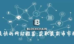 加密货币新闻最快的网站