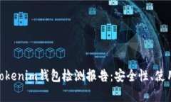 深入解析TokenTokenim钱包检