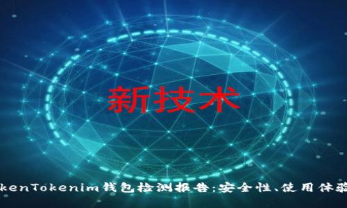 深入解析TokenTokenim钱包检测报告：安全性、使用体验及未来展望