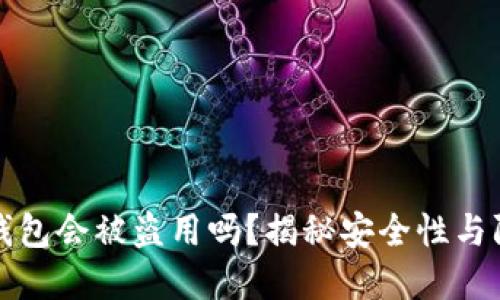 区块链钱包会被盗用吗？揭秘安全性与防范措施