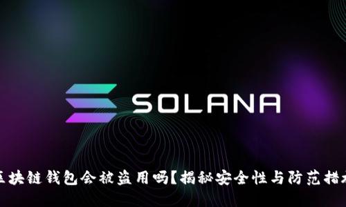 区块链钱包会被盗用吗？揭秘安全性与防范措施