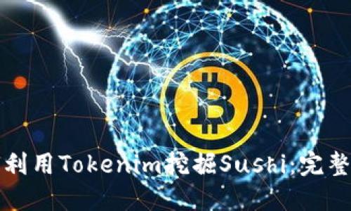 如何利用Tokenim挖掘Sushi：完整指南