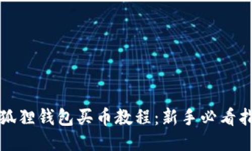 小狐狸钱包买币教程：新手必看指南