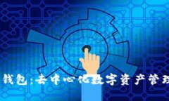AToken钱包：去中心化数字
