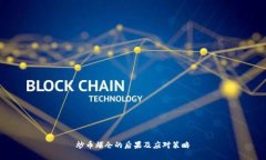 炒币爆仓的后果及应对策